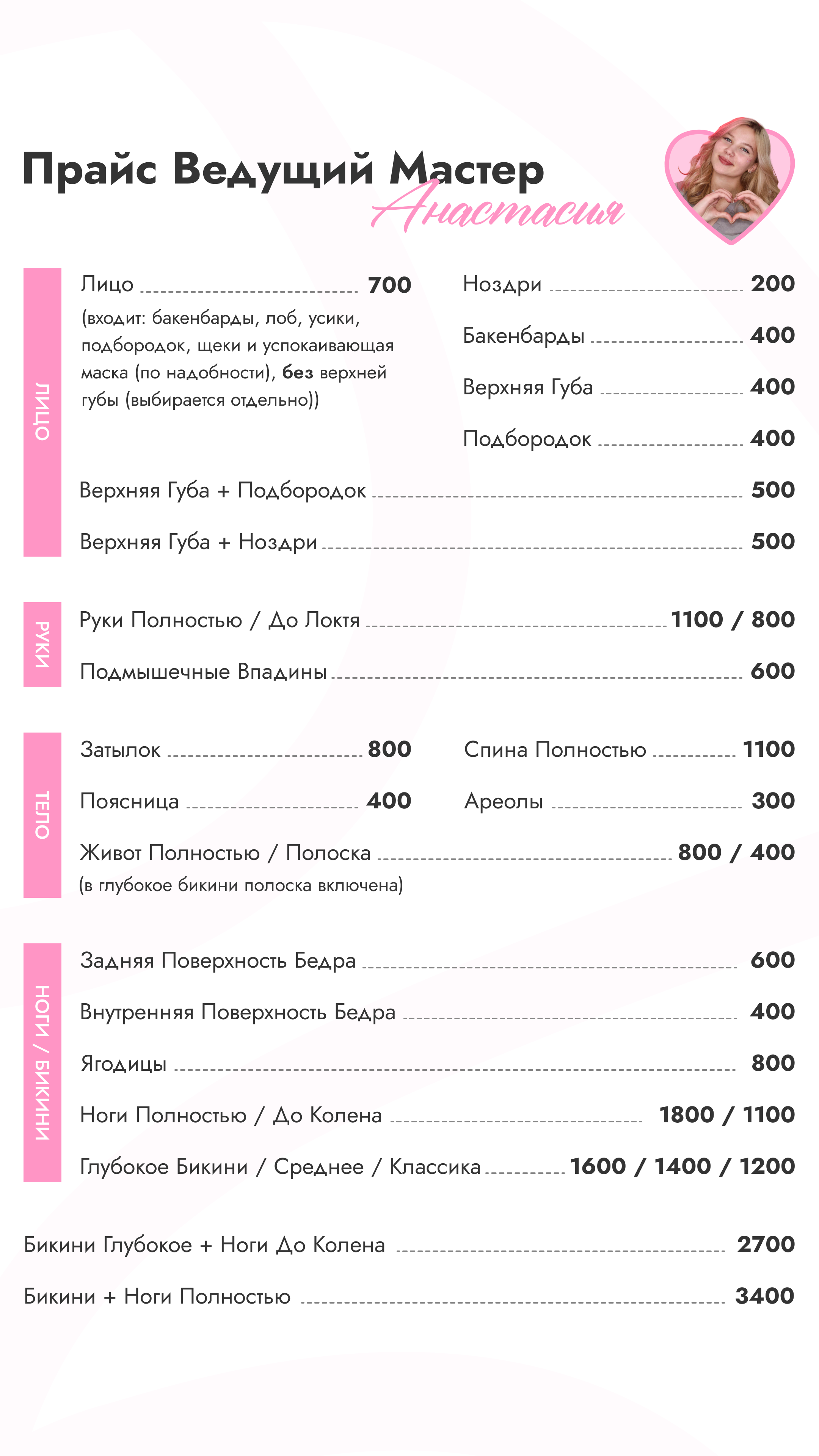 ПРАЙС "ВЕДУЩИЙ МАСТЕР — АНАСТАСИЯ"