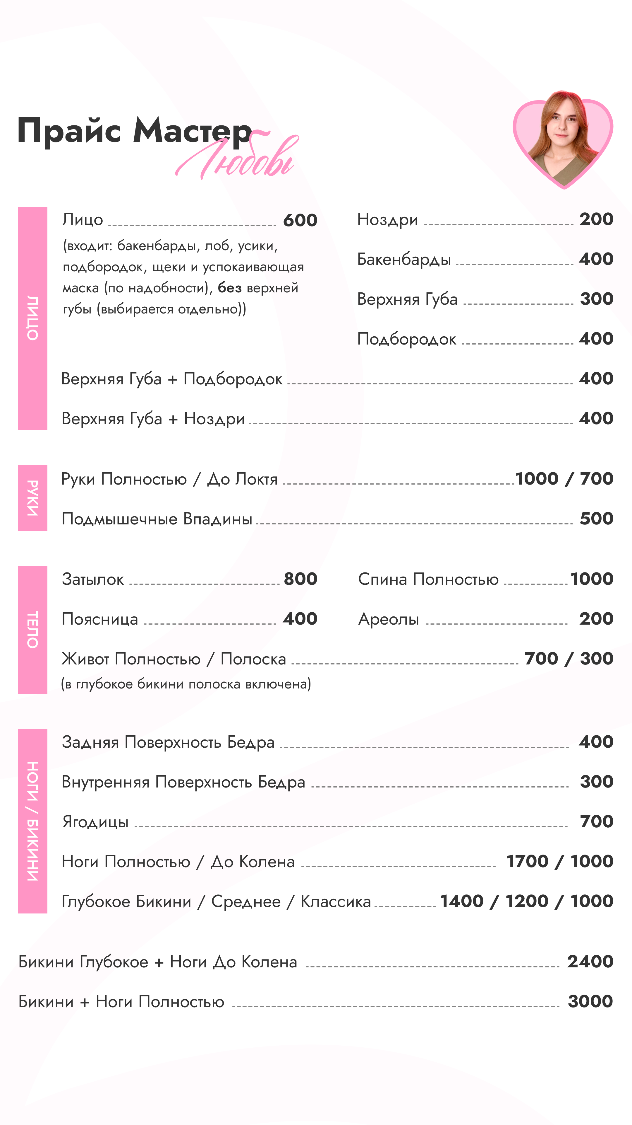 ПРАЙС "МАСТЕР — ЛЮБОВЬ"