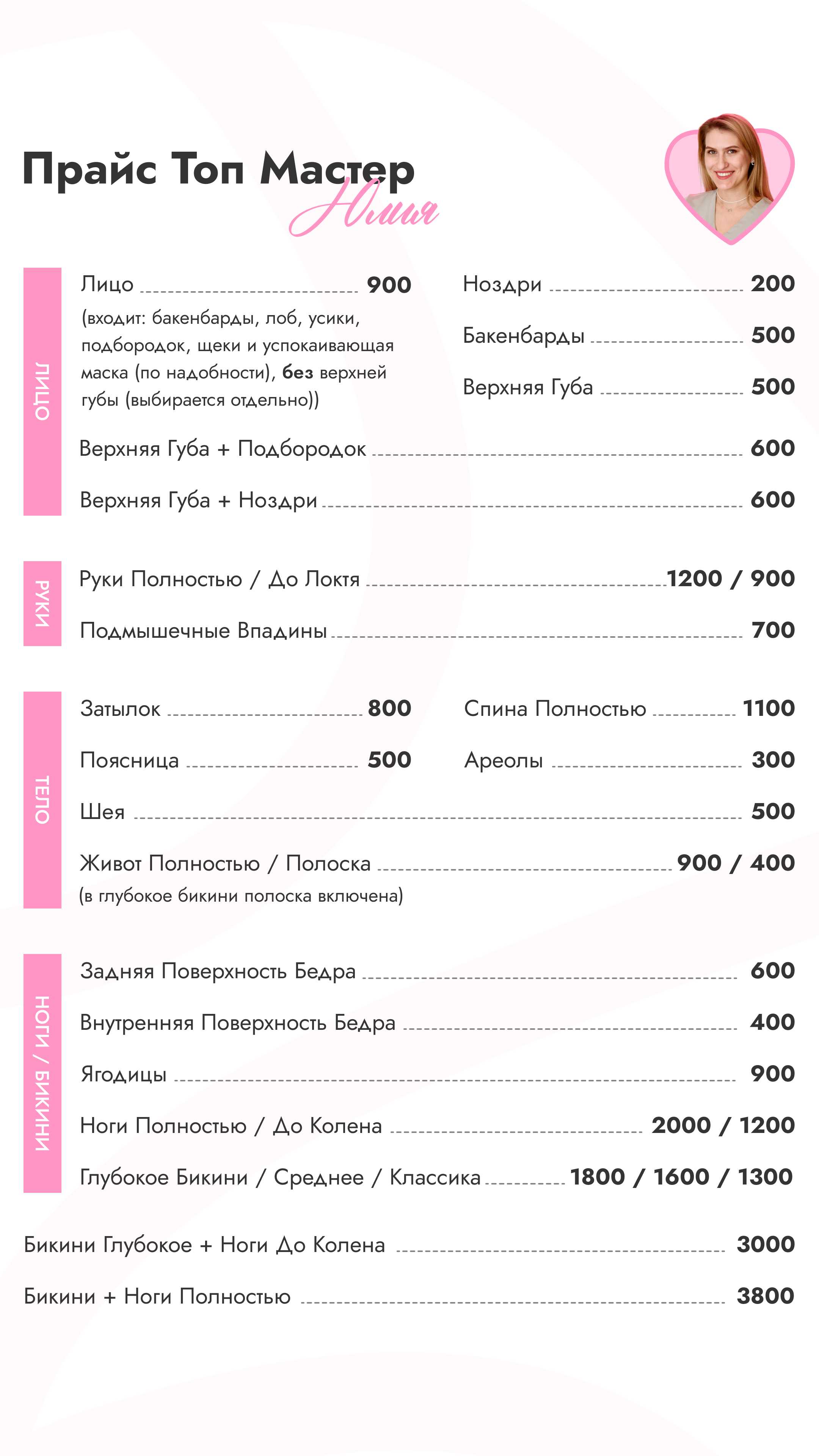 ПРАЙС "ТОП МАСТЕР — ЮЛИЯ"